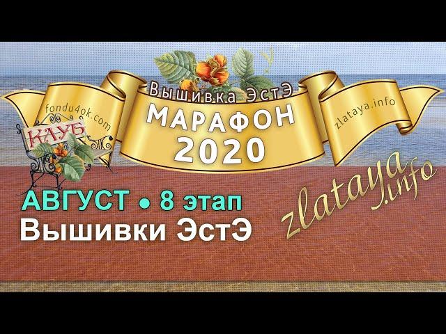 Марафон 2020. 8 этап. Отчёт за август. Игра-конкурс вышивки ЭстЭ