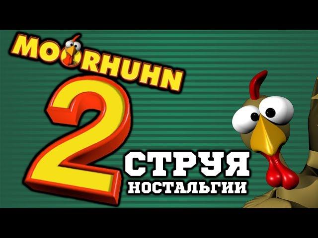 MOORHUHN 2 - Струя Ностальгии 15 Лет Спустя