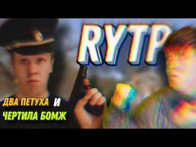 Два петуха и чертила бомж | LAVRENSEM RYTP