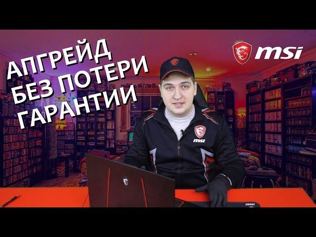 Ставим SSD, HDD, RAM в ноутбук MSI без потери гарантии