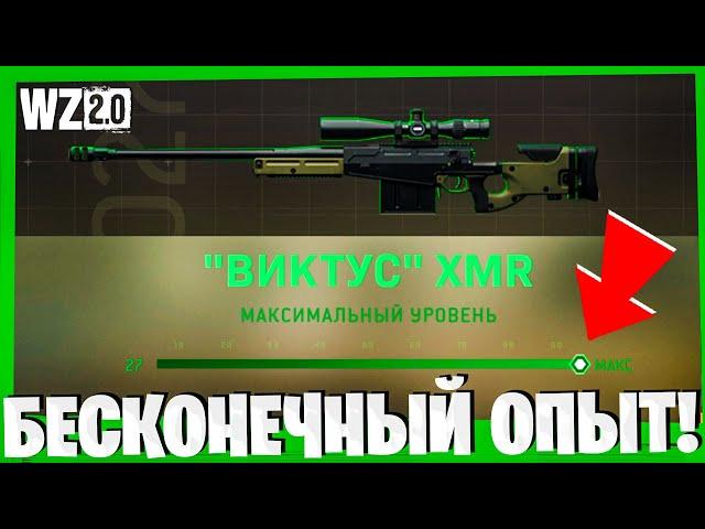 НОВЫЙ БАГ НА БЕСКОНЕЧНЫЙ ОПЫТ ДЛЯ ВАРЗОН 2! WARZONE 2.0 БЫСТРАЯ ПРОКАЧКА ПУШЕК!