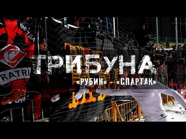 Трибуна: рубин - Спартак (Фратрия и FCSM.TV)