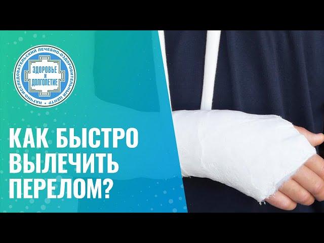  Как быстро вылечить перелом?