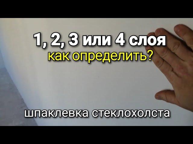 1,2,3 или 4 слоя, как определить? Шпаклевка СТЕКЛОХОЛСТА. Можно ли сэкономить?