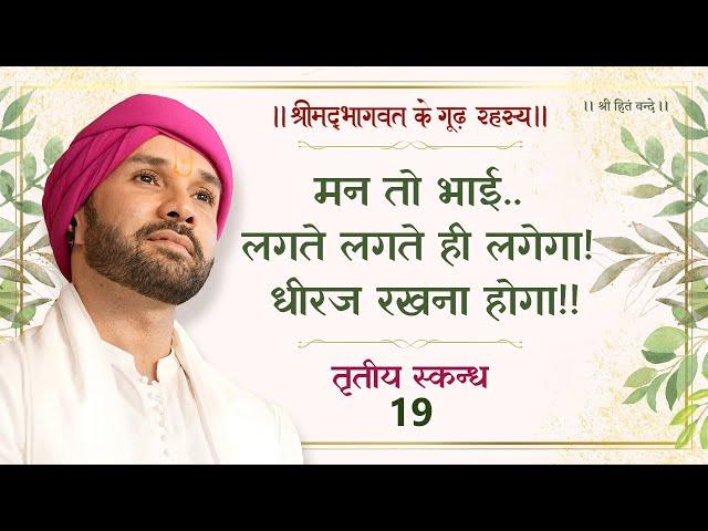 मन तो भाई..लगते लगते ही लगेगा! धीरज रखना होगा!! | श्रीमद्भागवत के गूढ़ रहस्य | तृतीय स्कन्ध | 19