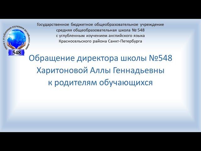 Обращение директора школы 548 к родителям