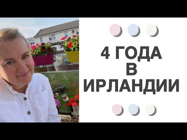 4 ГОДА В ИРЛАНДИИ️/КАК ВСЕ НАЧИНАЛОСЬ/ЕСТЬ ЛИ У МЕНЯ ДРУЗЬЯ/КОГДА ВОЗВРАЩАЕМСЯ В РОССИЮ/ЧТО ДАЛЬШЕ?