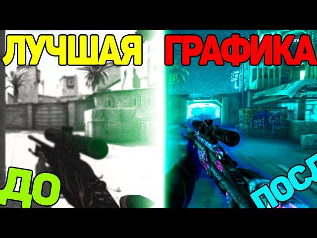 Я СДЕЛАЛ БЕЗУМНУЮ ГРАФИКУ В CS:GO!? // ЛУЧШАЯ НАСТРОЙКА NIVADA FREESTYLE!?