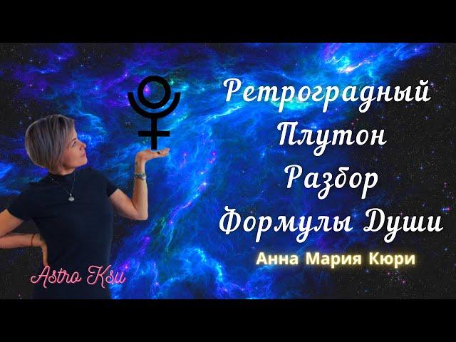 Ретроградный Плутон в центре  Формулы Души. разбор карты Анны Марии Кюри