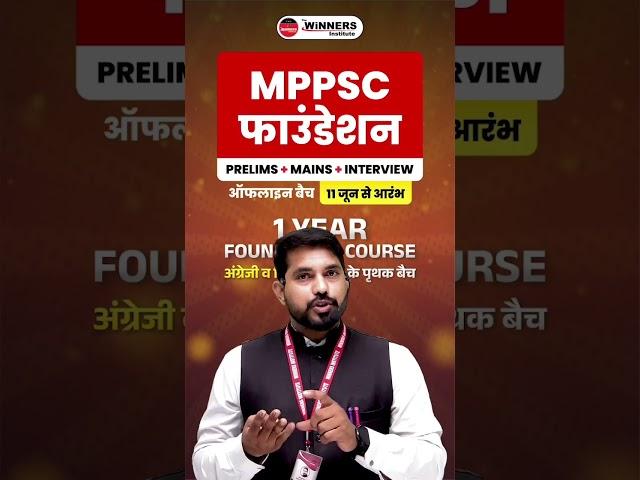 MPPSC 1 YEAR FOUNDATION COURSE | MPPSC PRELIMS 2024  #winnersinstitute #adityapatelsir #mppsc