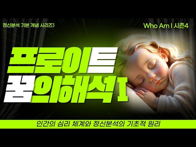 프로이트 "꿈의 해석 Ⅰ" ㅣ 프로이트 정신분석 기본 개념 시리즈 1   [Who Am I 시즌4]