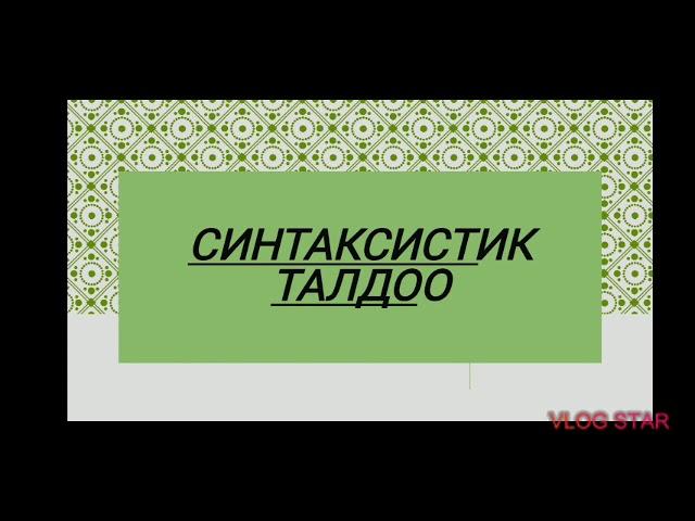 Синтаксистик талдоо