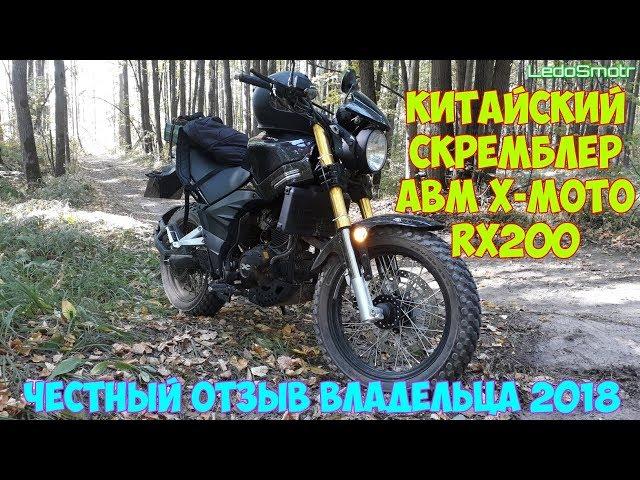 Мой отзыв после первого сезона о китайском мотоцикле ABM X-MOTO RX200