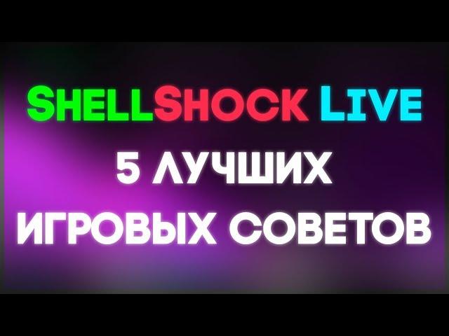 5 лучших игровых советов // Как никогда не промахиваться ● Shellshock Live