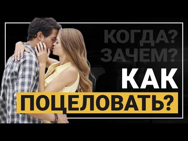 Как поцеловать девушку? Когда и зачем?