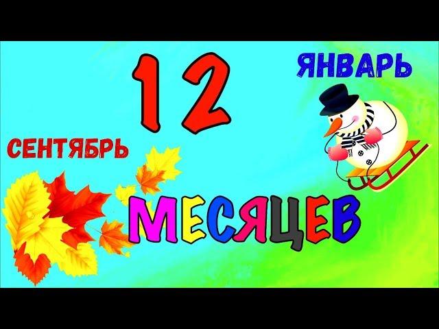 Учим МЕСЯЦА года / МЕСЯЦА года по порядку / 12 месяцев / Стихи для детей