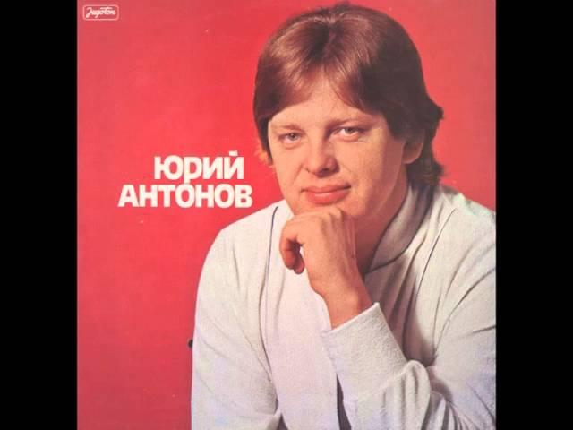 Jurij Antonov - Я Вспоминаю - Secam se - (Audio)