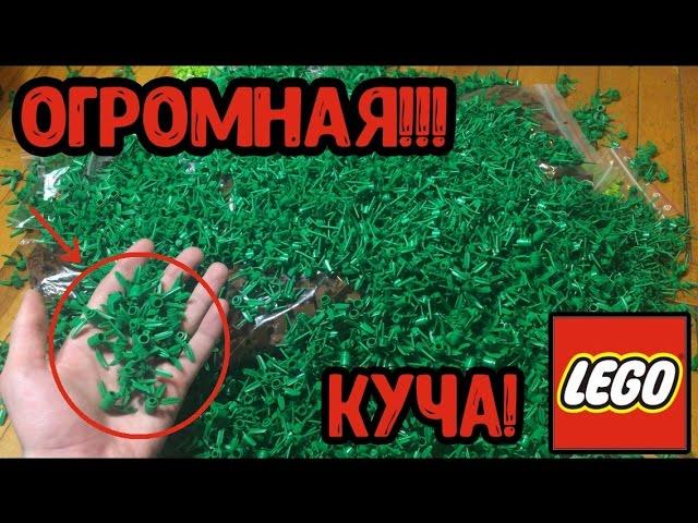 Посылка за 60.000 рублей! ОГРОМНАЯ КУЧА ЛЕГО ТРАВЫ!! И не только... (Обзор огромной посылки!!)