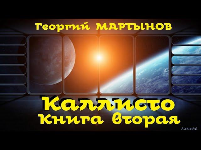 Георгий Мартынов - Каллисто / 2 из 2 / Фантастика СССР / Аудиоспектакль / AlekseyVS