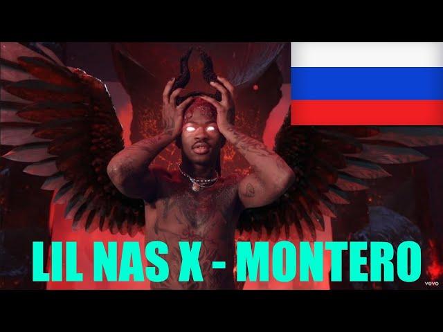 Lil Nas X - MONTERO НА РУССКОМ (Call Me By Your Name) ПЕРЕВОД ПЕСНИ