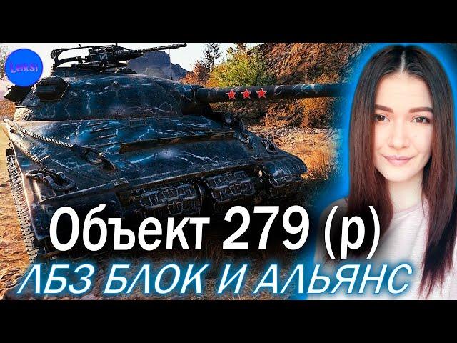 ЛБЗ НА ОБЪЕКТ 279 (р) ► ОСТАЛОСЬ 12 ЛБЗ (БЛОК И АЛЬЯНС)