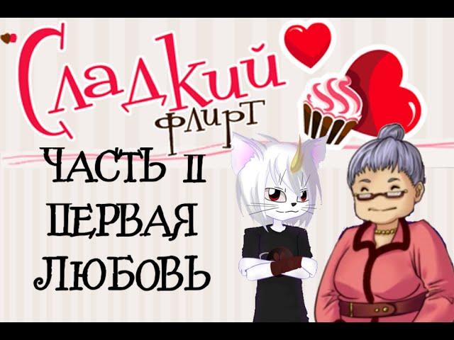 Парень играет в Сладкий флирт - Часть 2 - Первая любовь