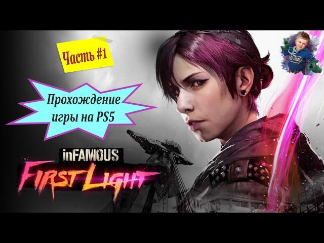 Прохождение Infamous: First Light  | PS5 | Часть #1 | #gleb_play #стрим #infamousfirstlight