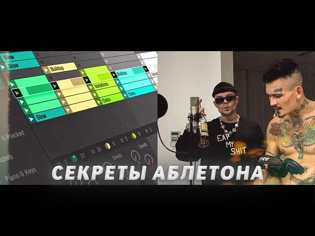 ТЫ ЭТОГО ТОЧНО НЕ ЗНАЛ. СЕКРЕТНЫЕ ФИШКИ В Ableton Live 12