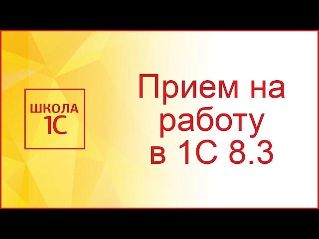 Прием на работу в 1С 8.3 Бухгалтерия (пошаговая инструкция)