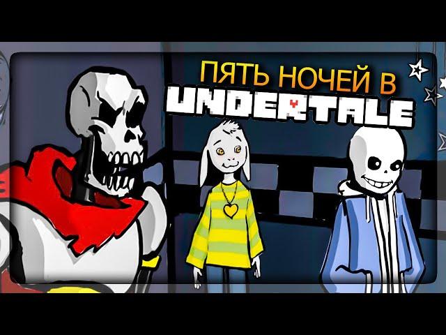 ПЯТЬ НОЧЕЙ В АНДЕРТЕЙЛ! ФНАФ + UNDERTALE  FNAF Five Nights in the Underground #1