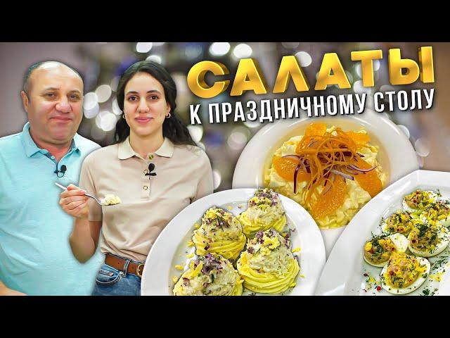 ТРИ НЕОБЫЧНЫХ САЛАТА на Новый Год, которые вы скорее всего не видели! СЕМЕЙНЫЕ РЕЦЕПТЫ Лазерсонов.