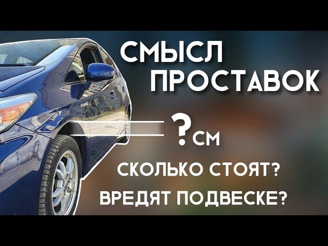 Есть ли смысл в проставках?