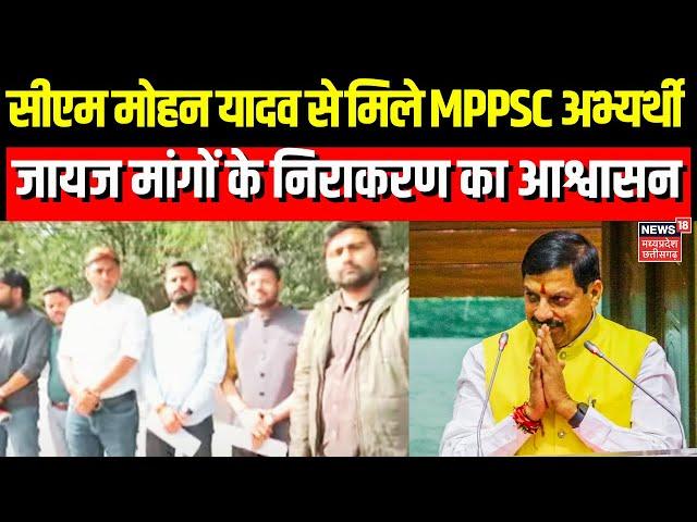 Indore MPPSC Protest : CM Mohan Yadav से मिले MPPSC अभ्यर्थी, CM ने तत्काल निराकरण का दिया आश्वासन