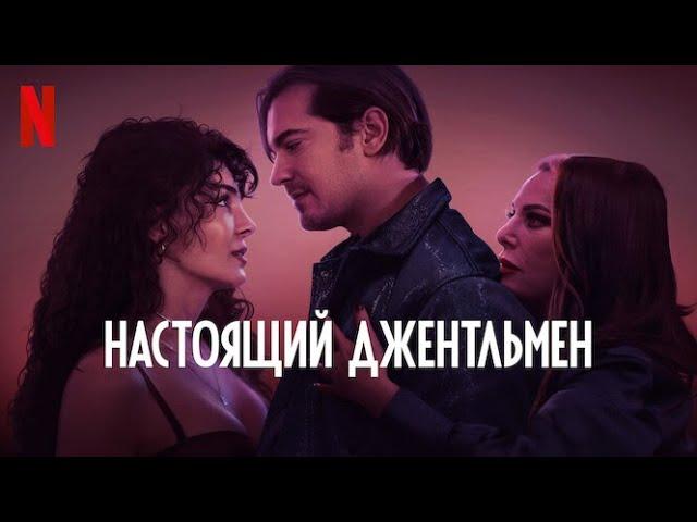 Настоящий джентльмен - русский трейлер (субтитры) | фильм 2024 | Netflix