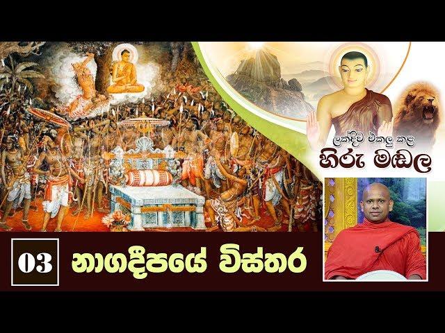 03) නාගදීපයේ විස්තර | ලක්දිව එකලු කළ හිරු මඬල | Lakdiwa Ekalu Kala Hiru Madala