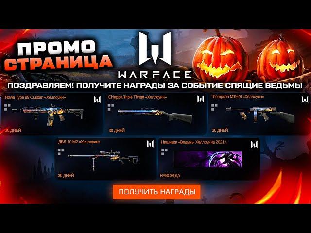 НОВАЯ ПРОМО СТРАНИЦА ПОДАРКИ ХЕЛЛОИУН 2021 В WARFACE - Баг Фарм БП Истоки, Достижения, Награды