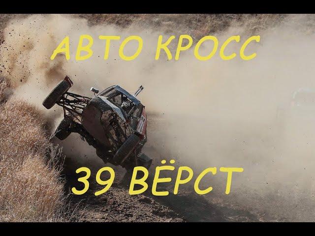 Авто-кросс  «39 Вёрст»в г. Зеленокумск. 2005 г