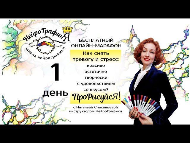 Онлайн марафон по НейроГрафике "ПроРисуйсЯ!"  день 1