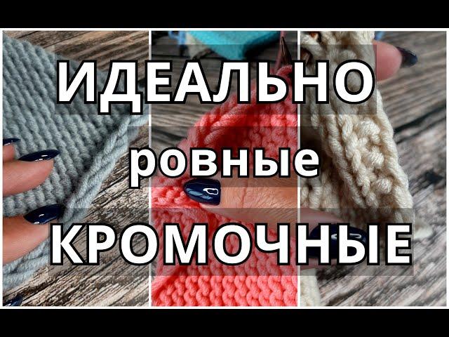 Кромочные петли: 5 вариантов без закручивания. Идеально ровная боковая кромка #каквязатькромочные