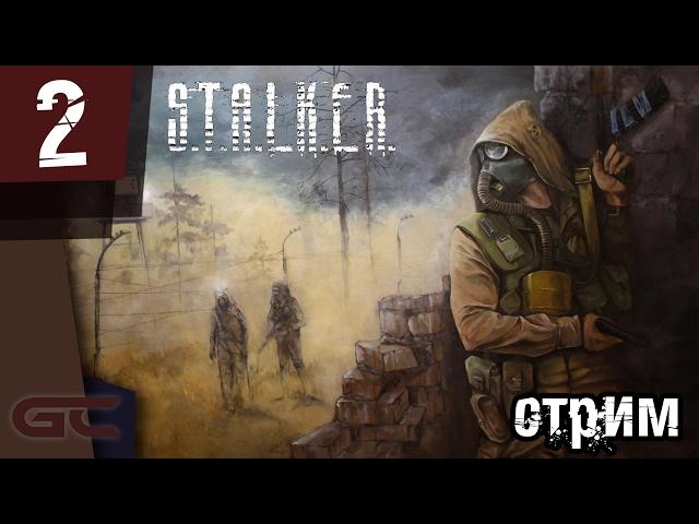 S.T.A.L.K.E.R. Чистое небо СТРИМ #2