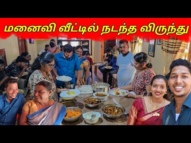 மனைவி வீட்டில் நடந்த விருந்து | Ks Shankar Reception | Jaffna | Sri Lanka