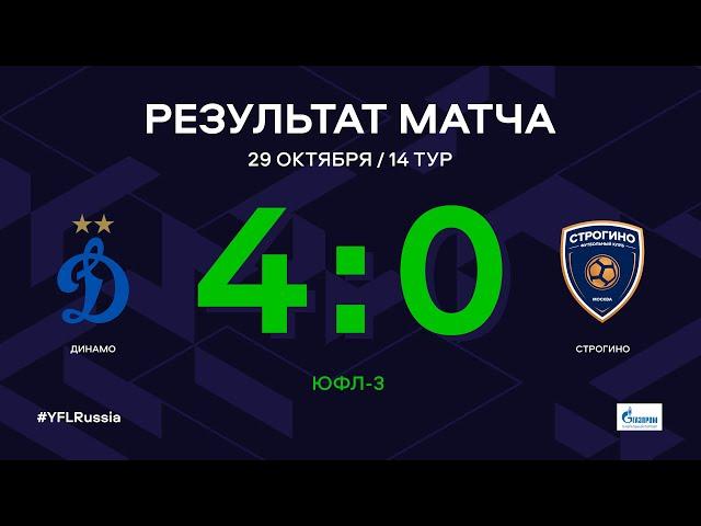 ЮФЛ-3. Динамо - Строгино. 14-й тур. Обзор