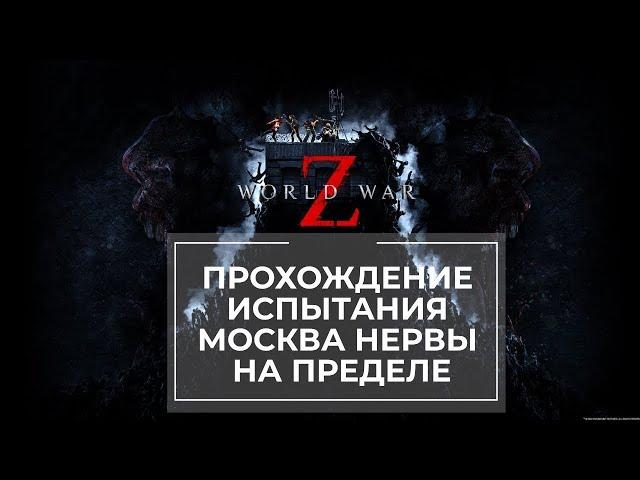 Прохождение испытания World War Z Москва: Нервы на пределе