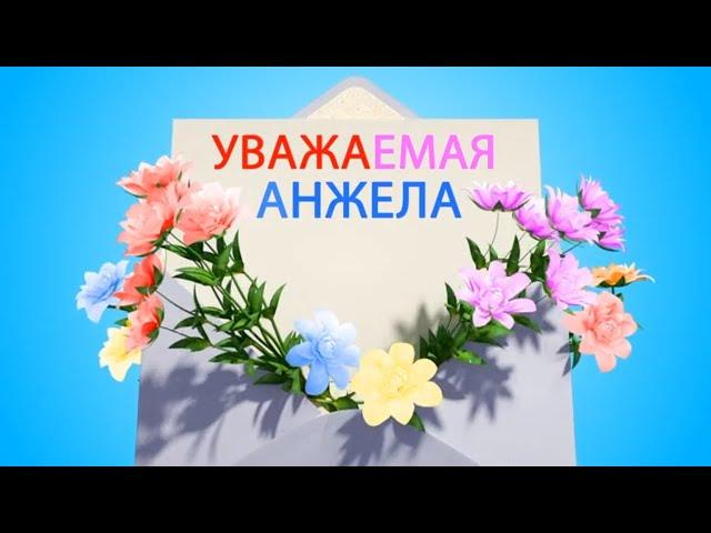 С Днем Рождения Анжела!