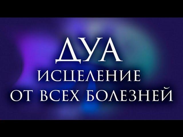  Дуа исцеляющий все болезни Сильный Дуа от ВСЕХ Болезней! ИН ШАА АЛЛАХ!