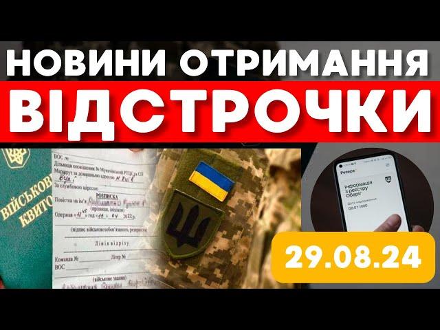 Новини отримання відстрочки. Як продовжити відстрочку?