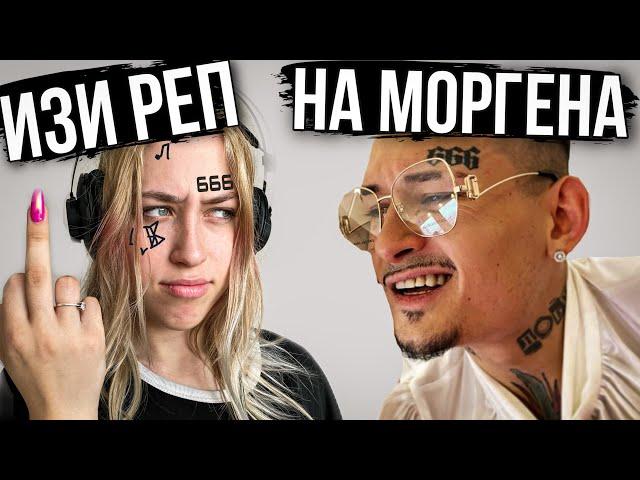 MORGENSTERN - ТРЕК и КЛИП за 5 МИНУТ! [#ИзиРэп​]