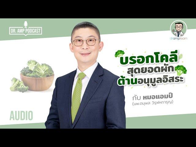 บรอกโคลี สุดยอดผัก ต้านอนุมูลอิสระ by หมอแอมป์  [Dr.Amp Podcast] [Sub Thai]