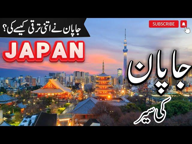 Japan Travel  | Amazing Facts of Japan | Japan visa for Pakistan in Urdu /Hindi | Info at ahsan