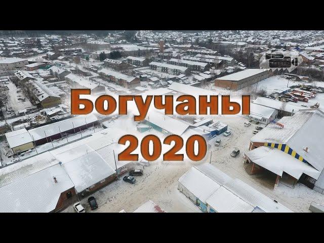 Богучаны 2020